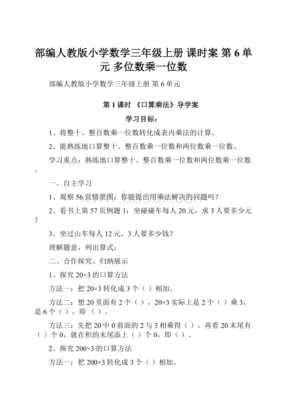 部编人教版小学数学三年级上册 课时案 第6单元 多位数乘一位数.docx