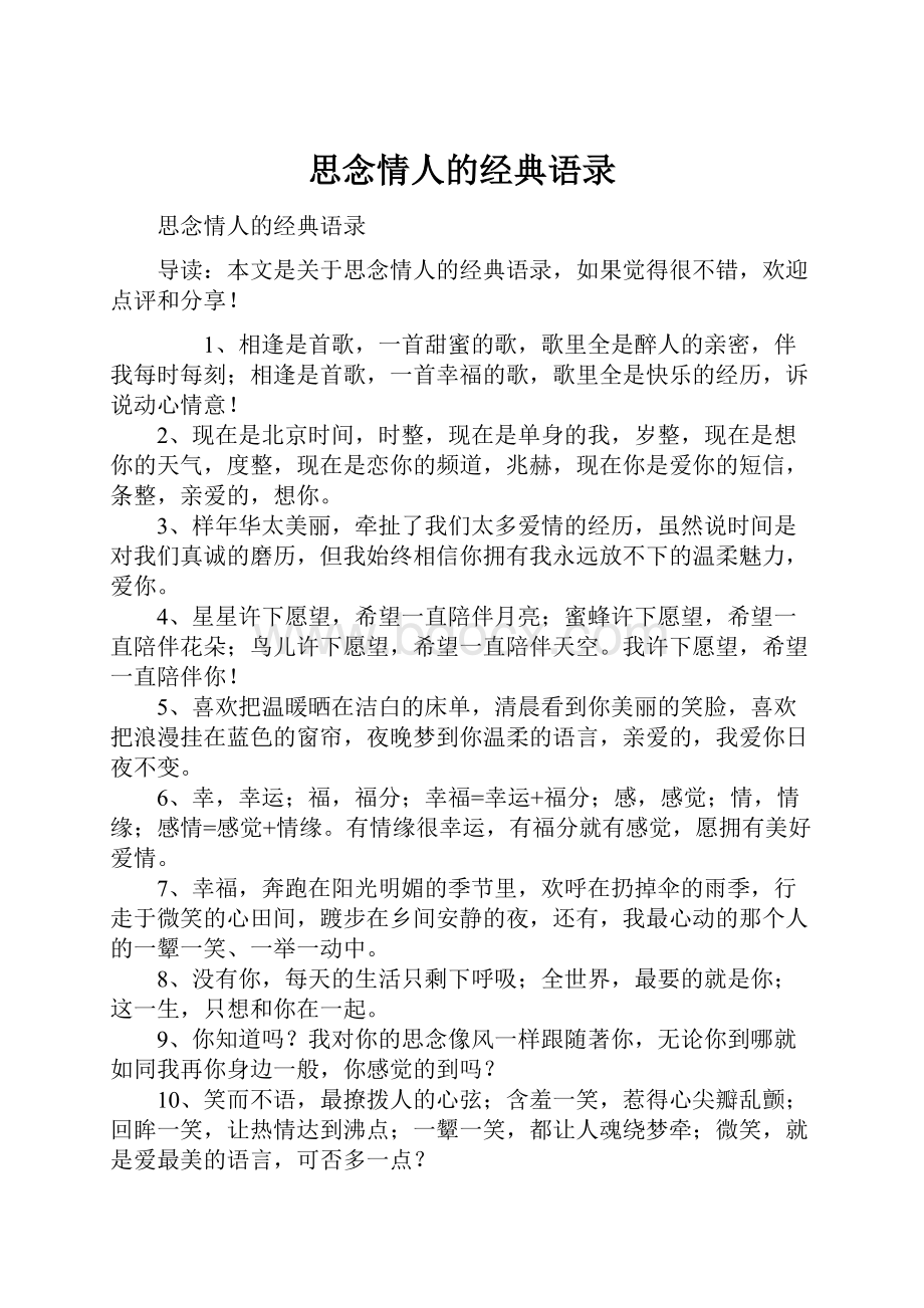 思念情人的经典语录.docx_第1页