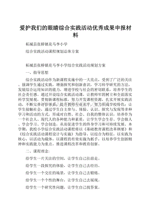 爱护我们的眼睛综合实践活动优秀成果申报材料.docx