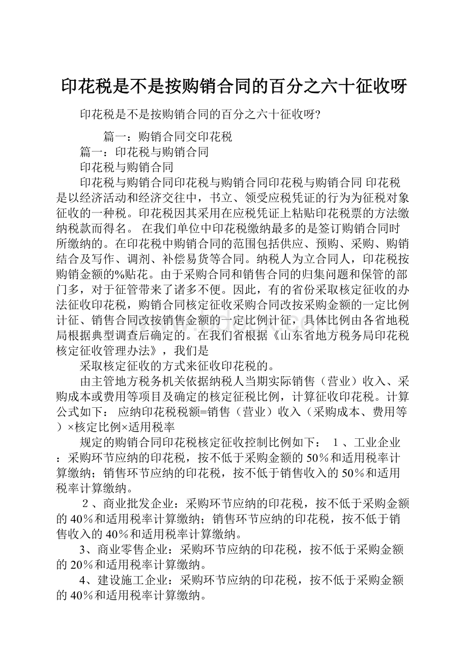 印花税是不是按购销合同的百分之六十征收呀.docx_第1页