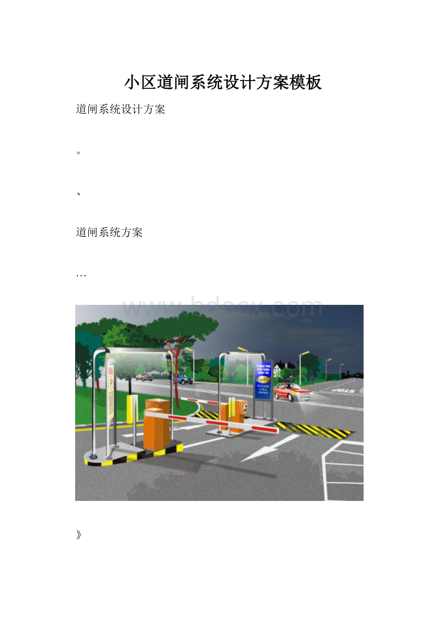 小区道闸系统设计方案模板.docx_第1页