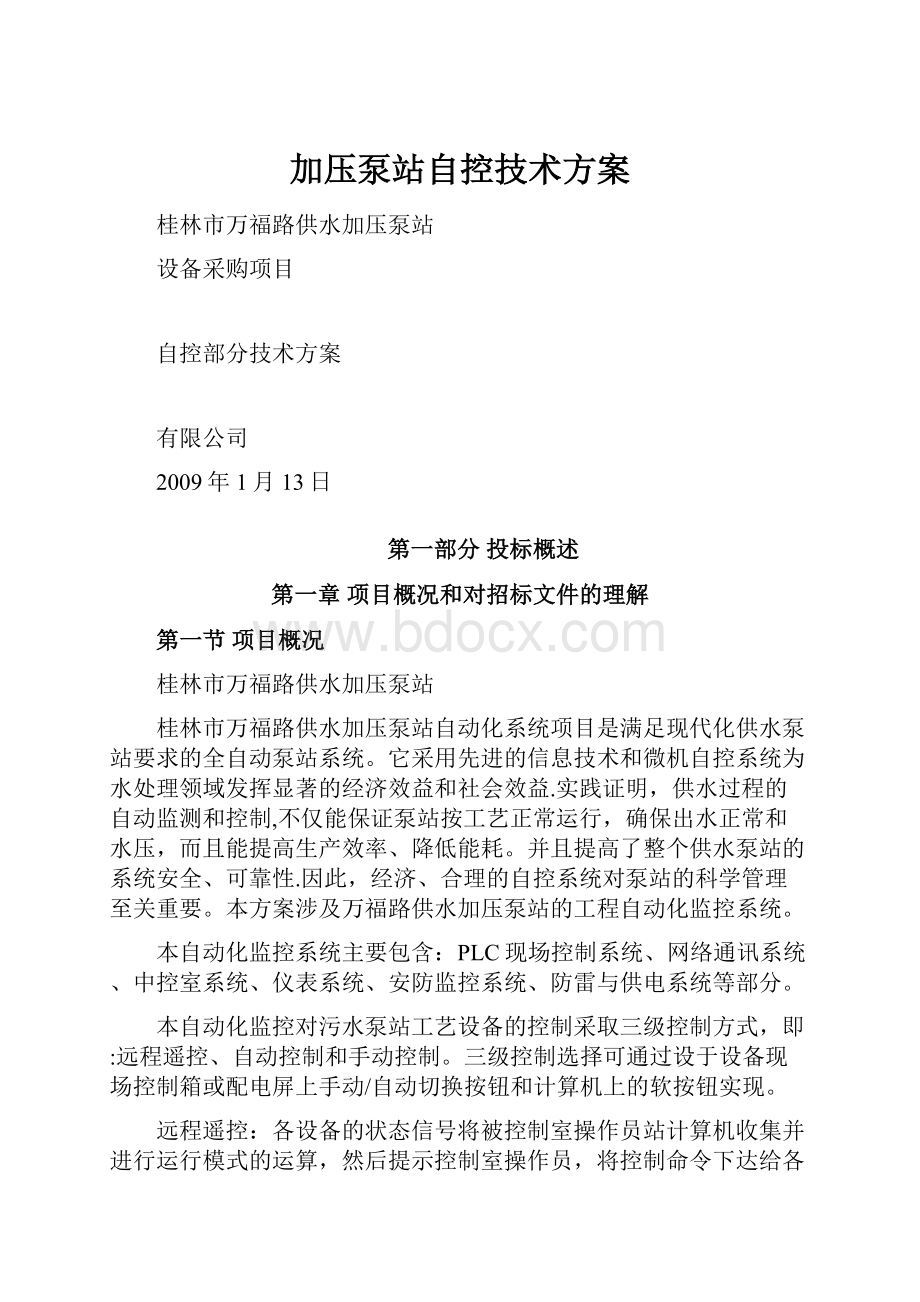 加压泵站自控技术方案.docx