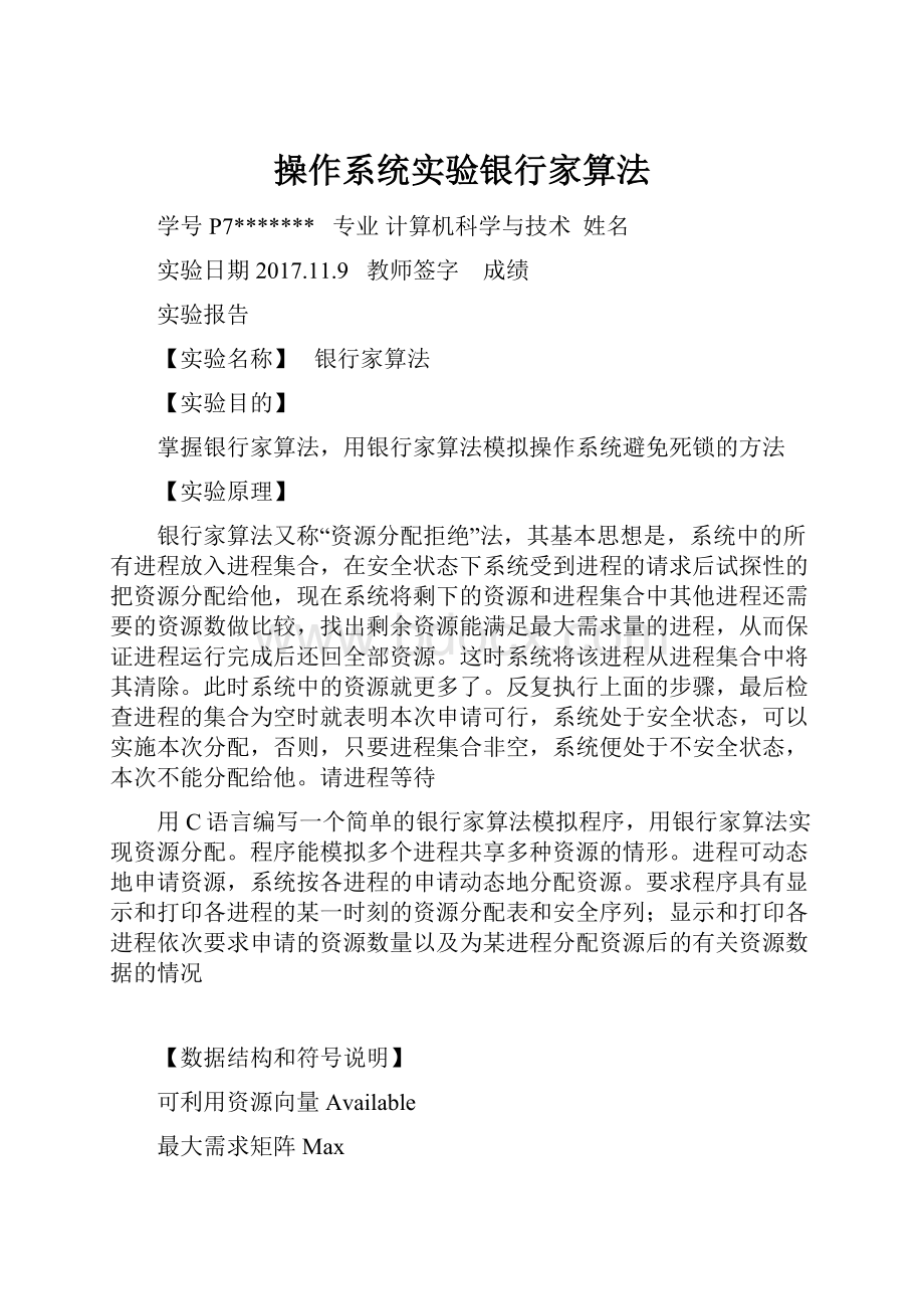 操作系统实验银行家算法.docx_第1页