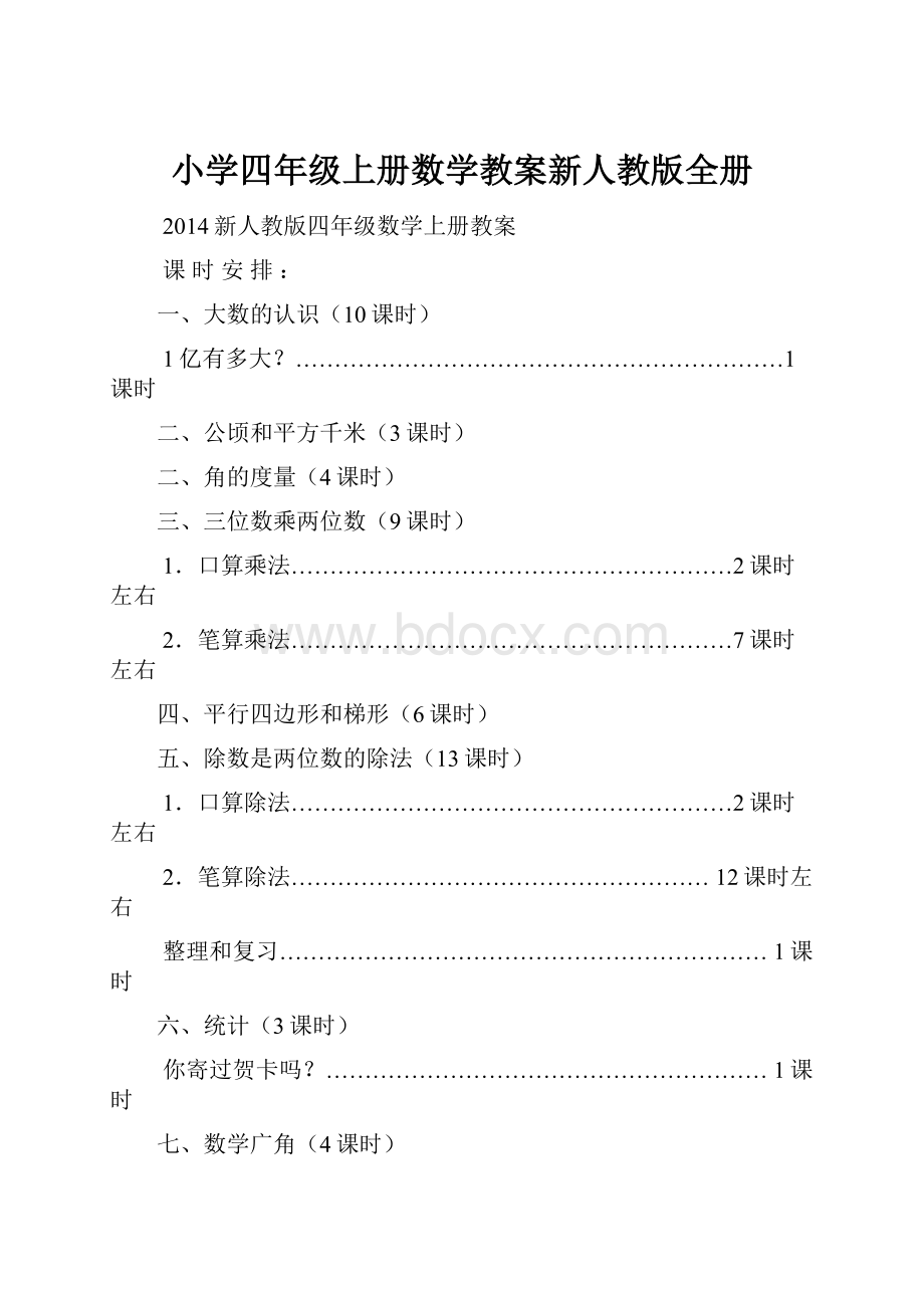 小学四年级上册数学教案新人教版全册.docx_第1页