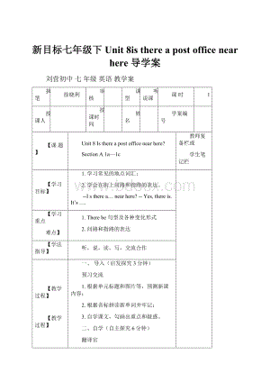 新目标七年级下Unit 8is there a post office near here 导学案.docx