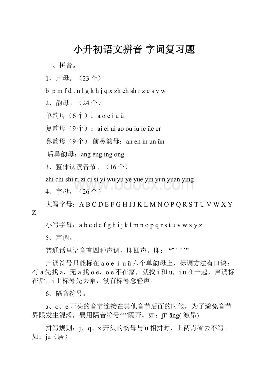 小升初语文拼音 字词复习题.docx_第1页