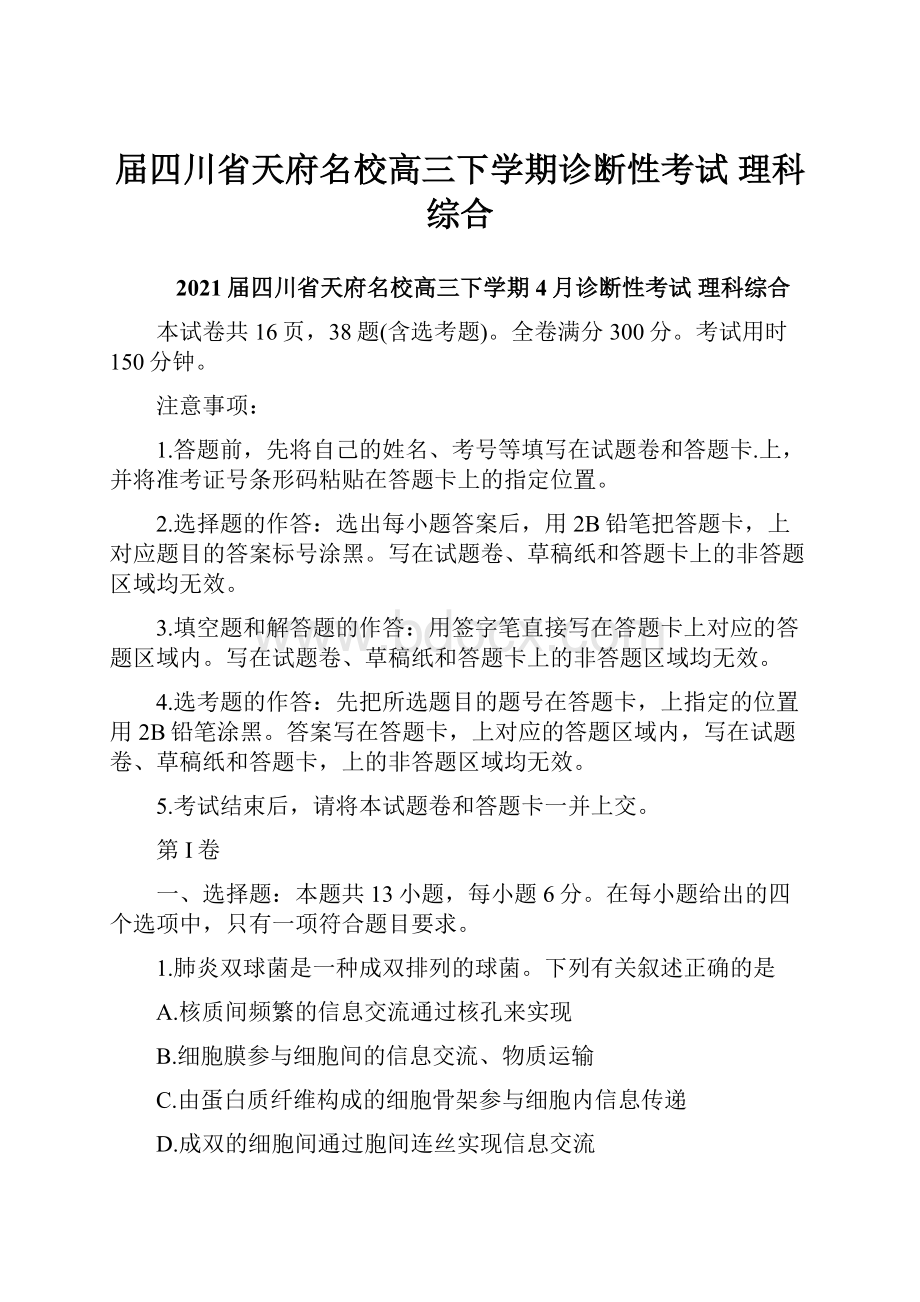 届四川省天府名校高三下学期诊断性考试理科综合.docx