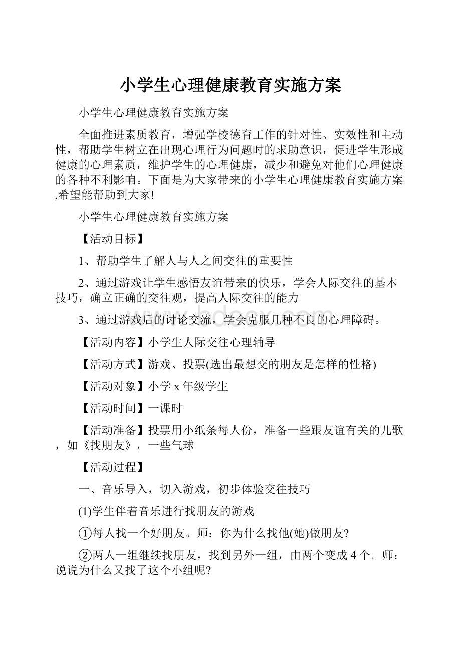 小学生心理健康教育实施方案.docx