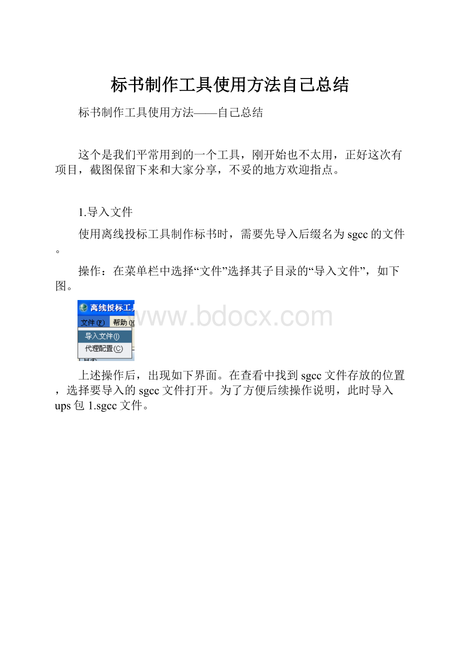 标书制作工具使用方法自己总结.docx