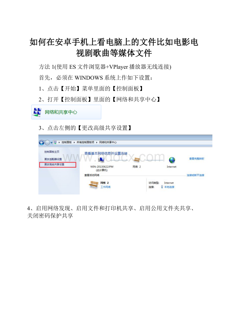 如何在安卓手机上看电脑上的文件比如电影电视剧歌曲等媒体文件.docx