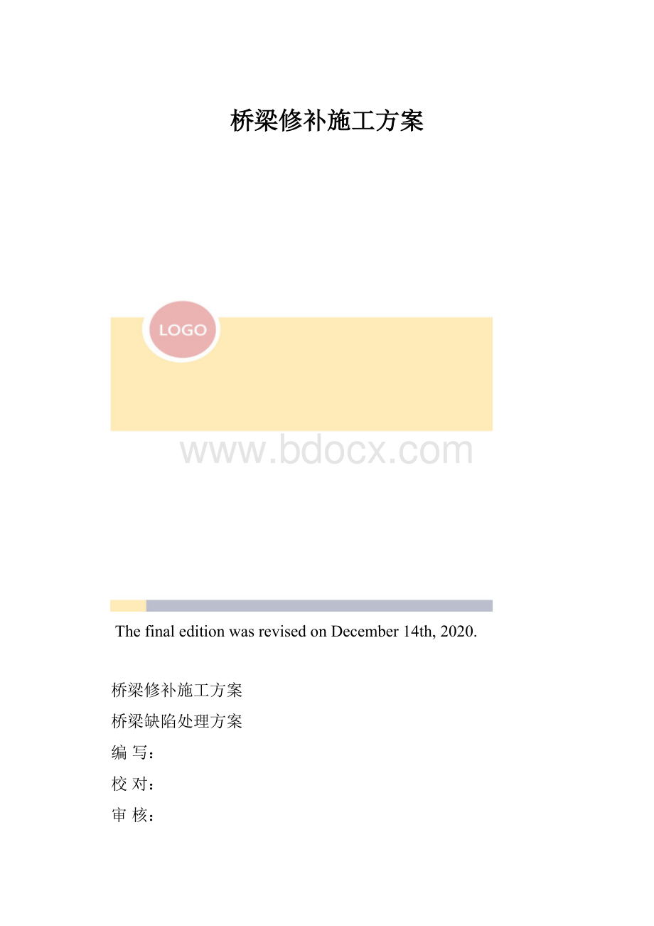 桥梁修补施工方案.docx