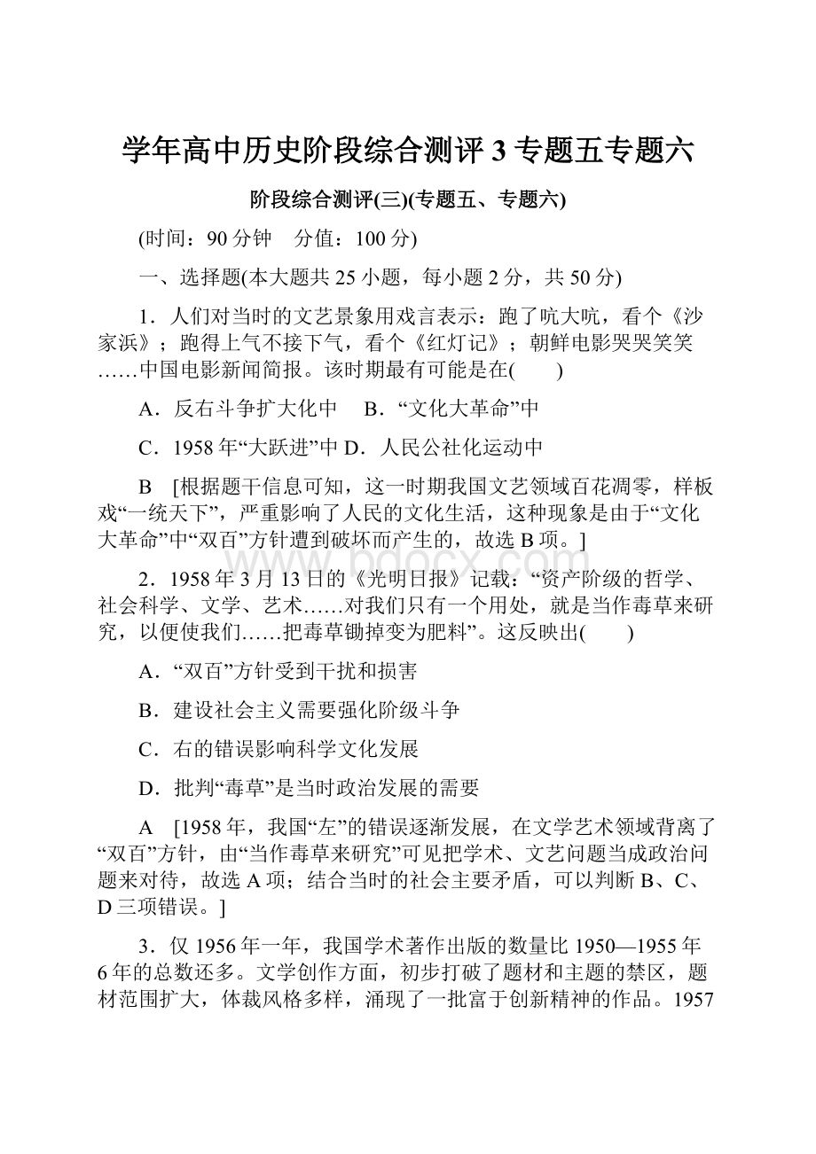 学年高中历史阶段综合测评3专题五专题六.docx