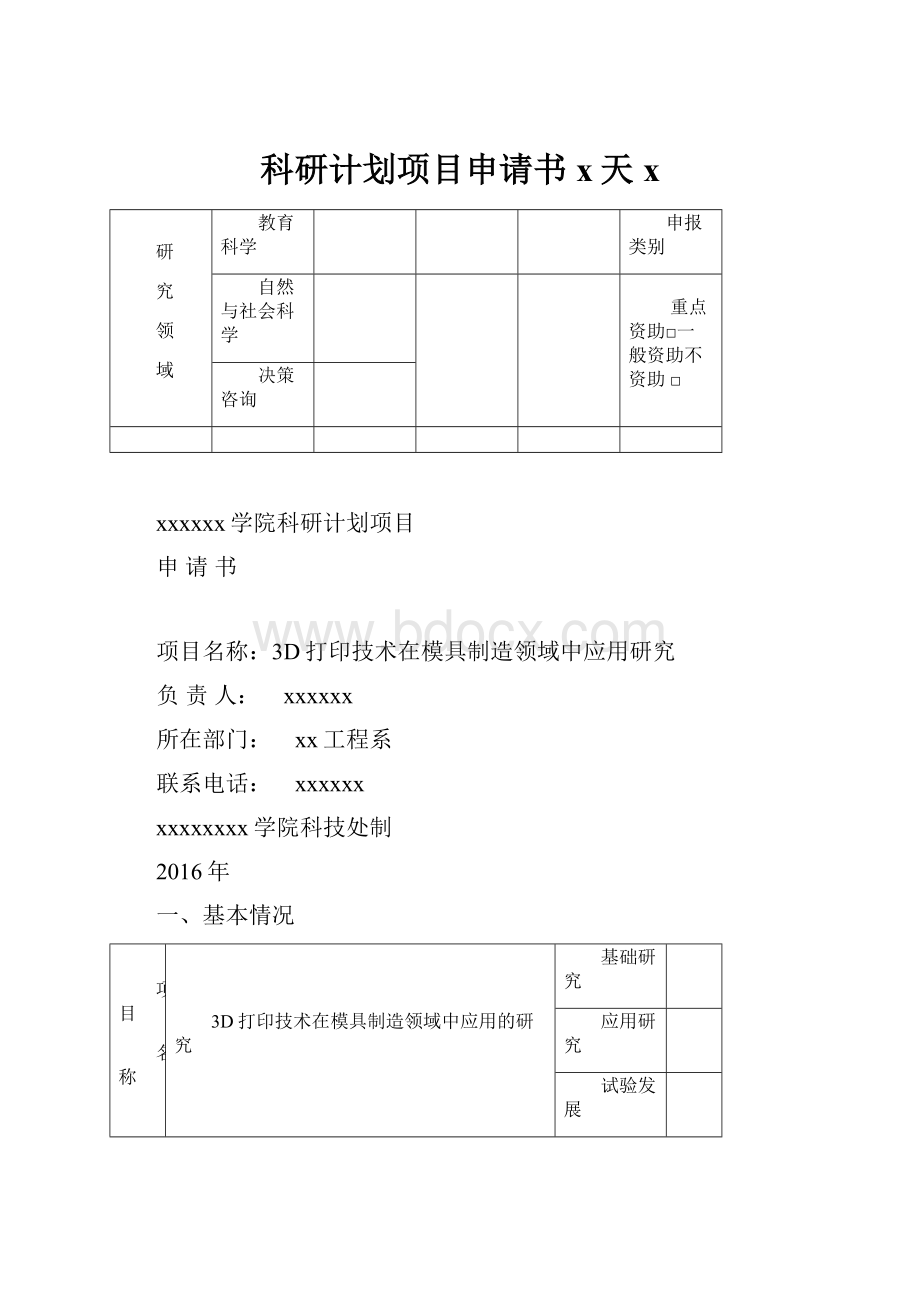 科研计划项目申请书x天x.docx_第1页