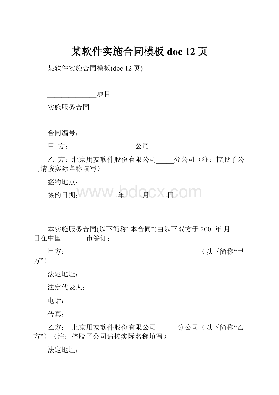 某软件实施合同模板doc 12页.docx