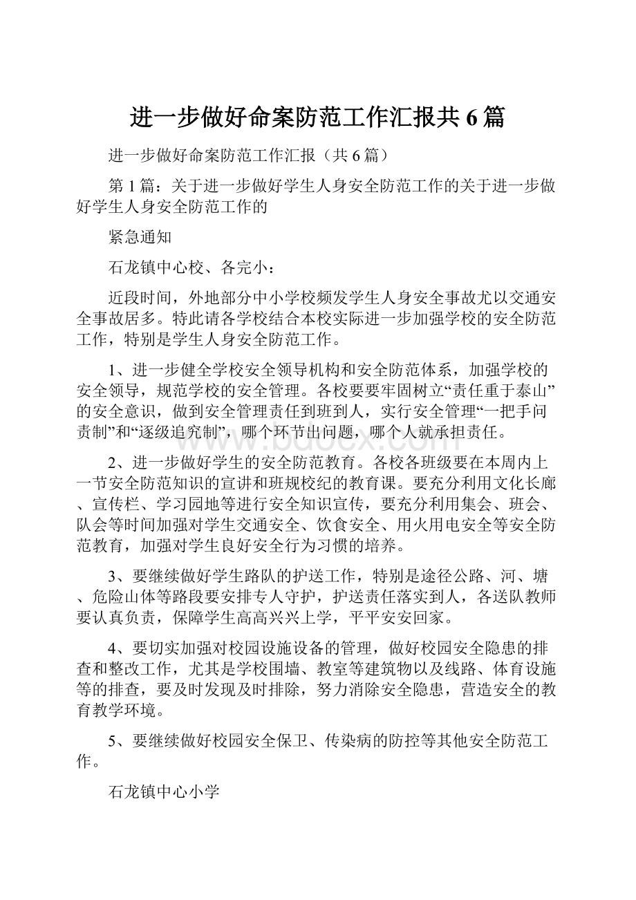 进一步做好命案防范工作汇报共6篇.docx