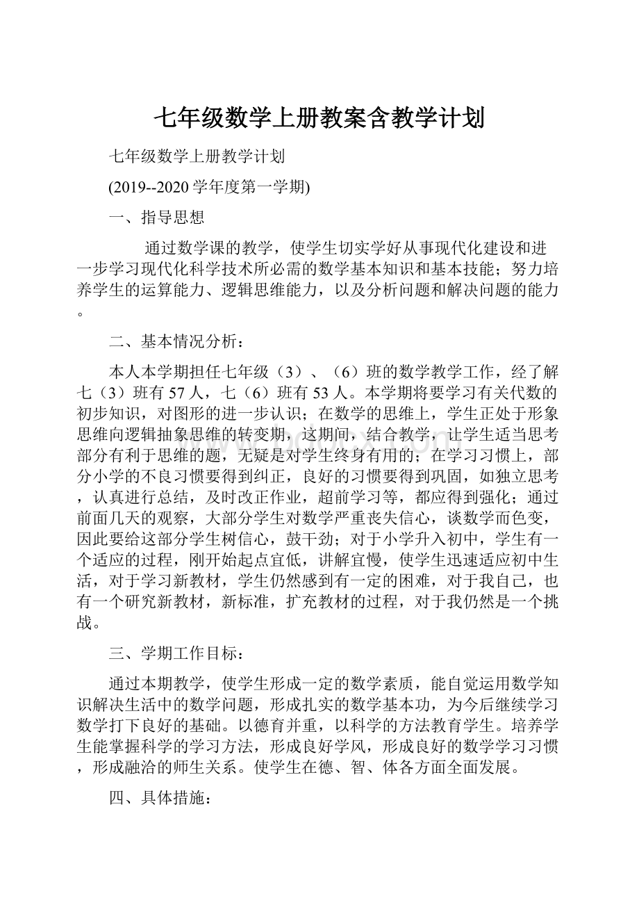 七年级数学上册教案含教学计划.docx