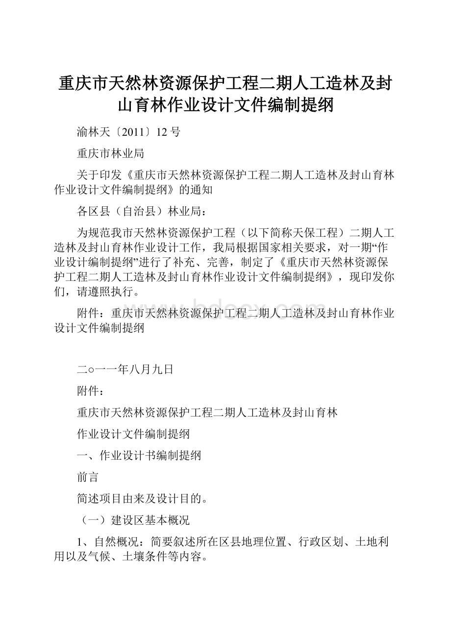 重庆市天然林资源保护工程二期人工造林及封山育林作业设计文件编制提纲.docx_第1页