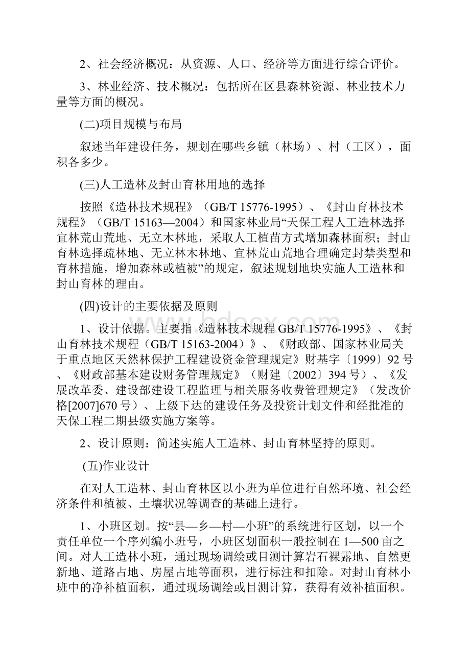 重庆市天然林资源保护工程二期人工造林及封山育林作业设计文件编制提纲.docx_第2页