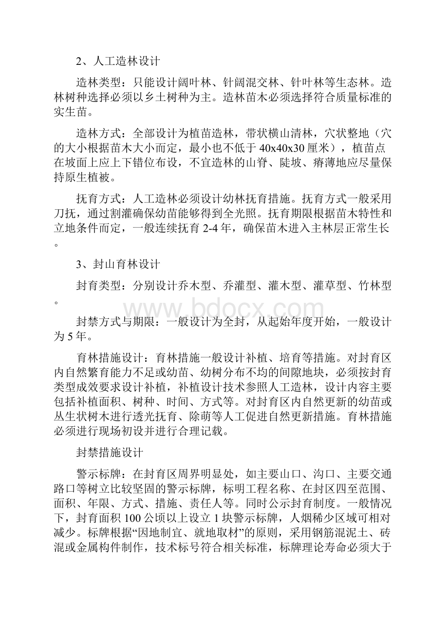 重庆市天然林资源保护工程二期人工造林及封山育林作业设计文件编制提纲.docx_第3页