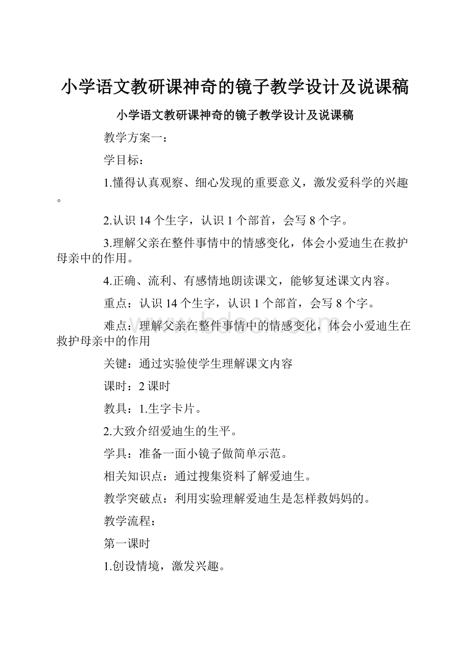 小学语文教研课神奇的镜子教学设计及说课稿.docx