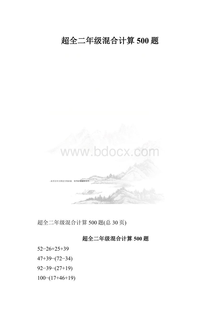 超全二年级混合计算500题.docx