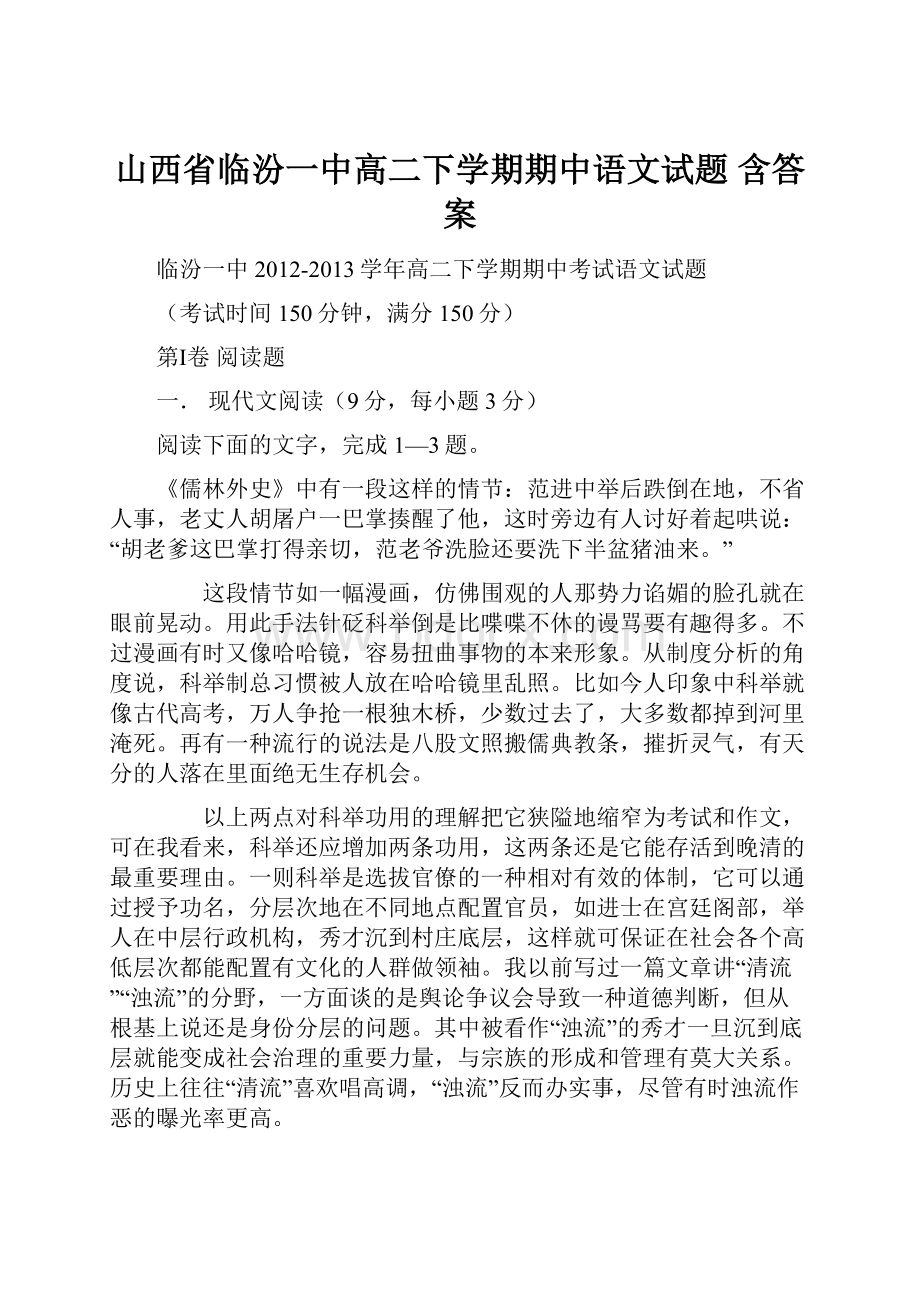 山西省临汾一中高二下学期期中语文试题 含答案.docx_第1页