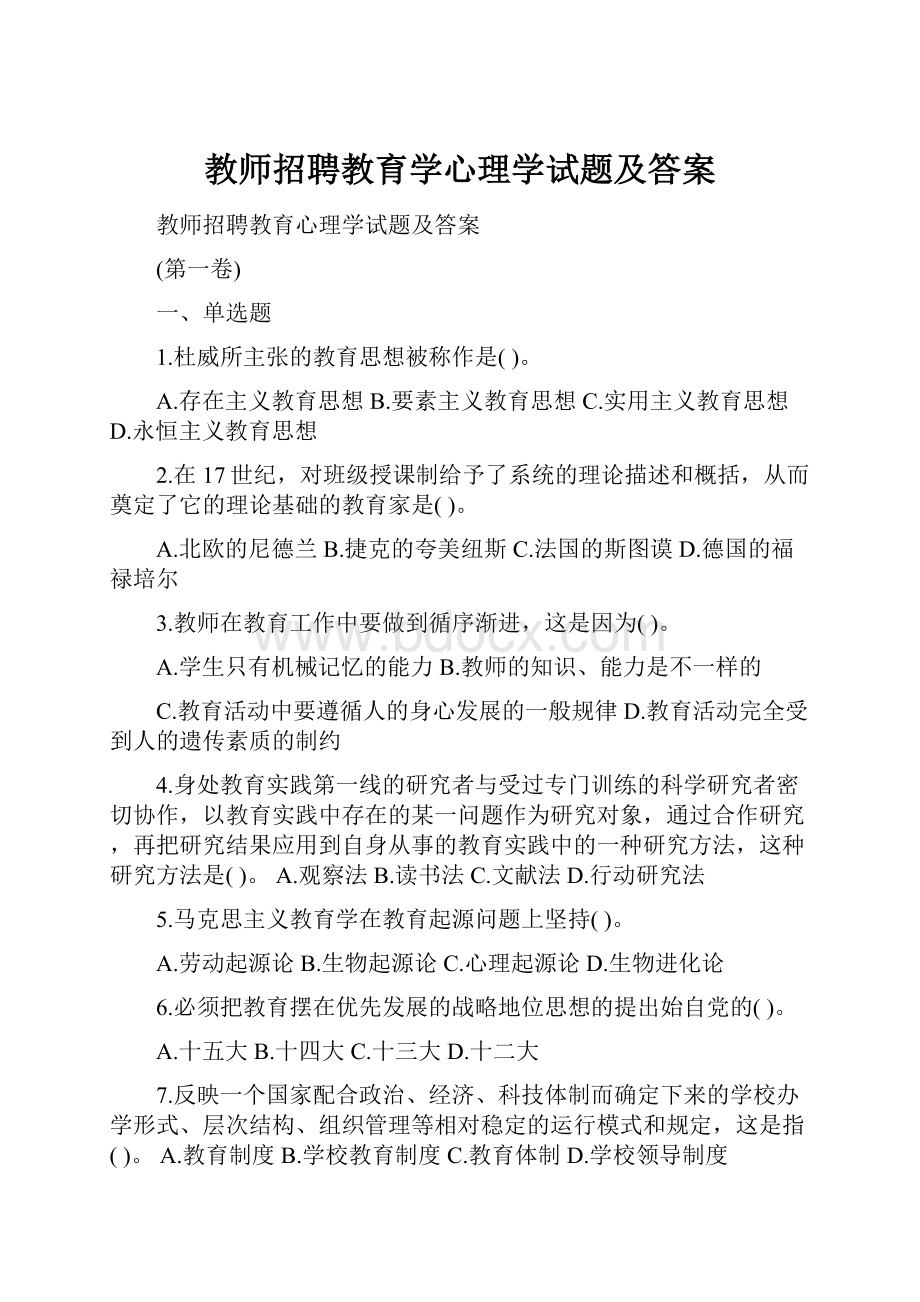 教师招聘教育学心理学试题及答案.docx_第1页