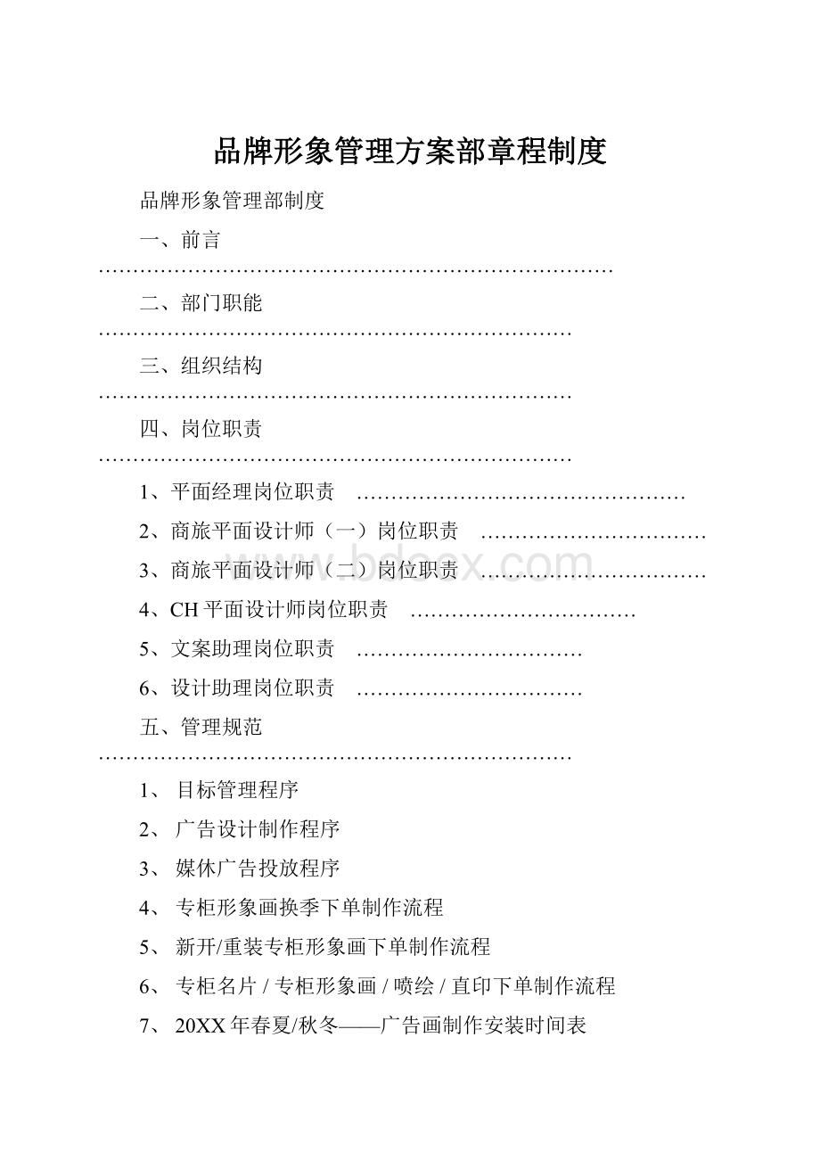 品牌形象管理方案部章程制度.docx