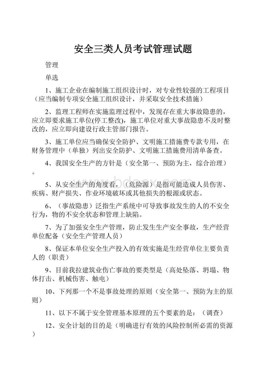 安全三类人员考试管理试题.docx_第1页