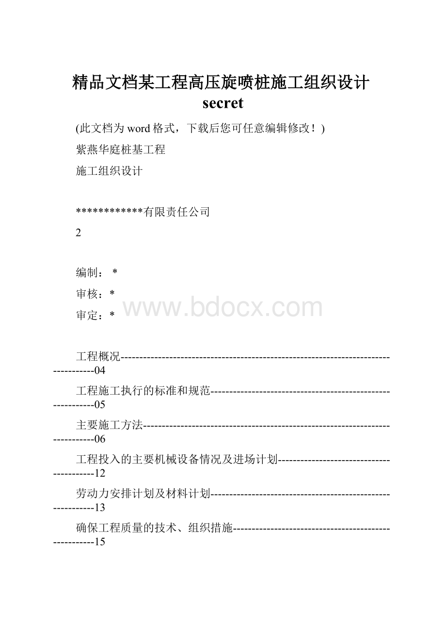 精品文档某工程高压旋喷桩施工组织设计secret.docx