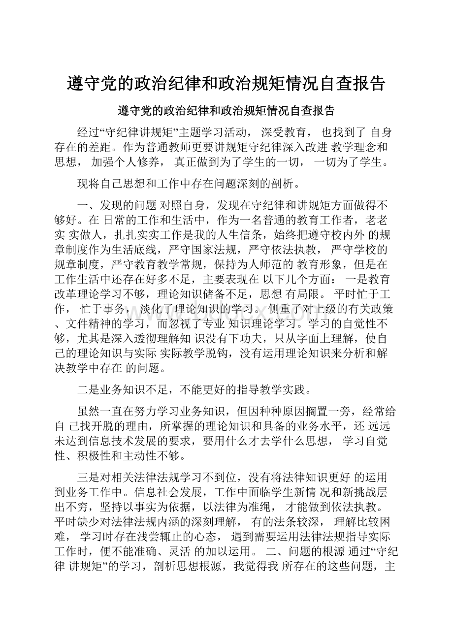 遵守党的政治纪律和政治规矩情况自查报告.docx_第1页