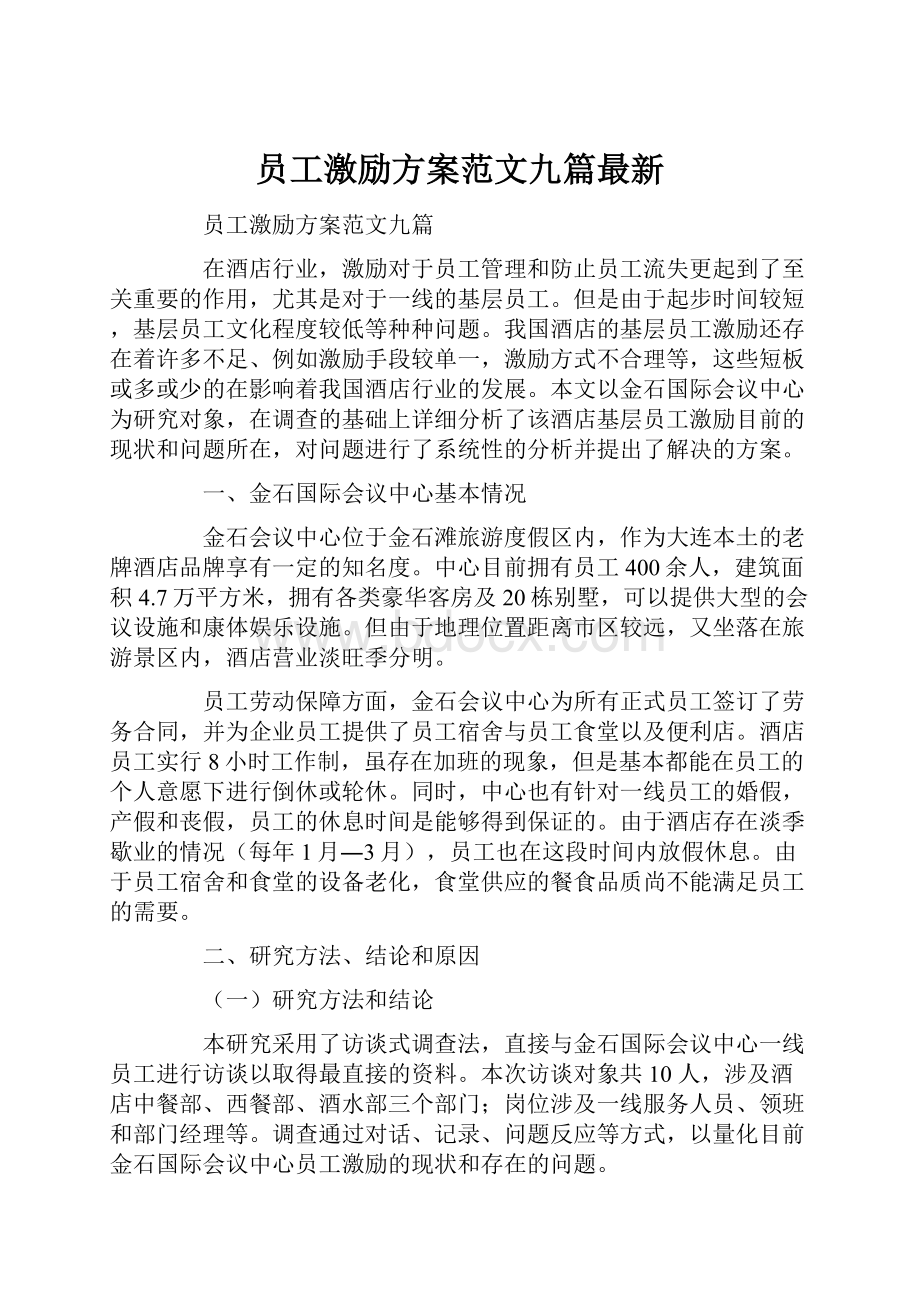 员工激励方案范文九篇最新.docx