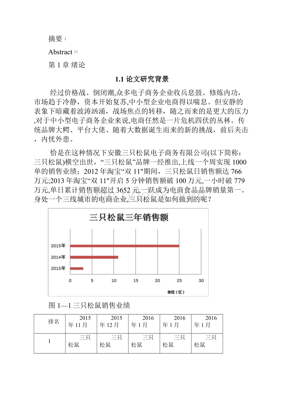 三只松鼠营销策略分析精品管理资料.docx_第3页