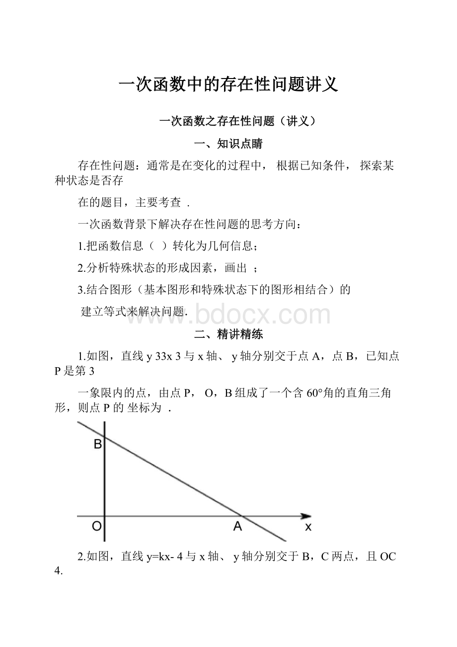 一次函数中的存在性问题讲义.docx