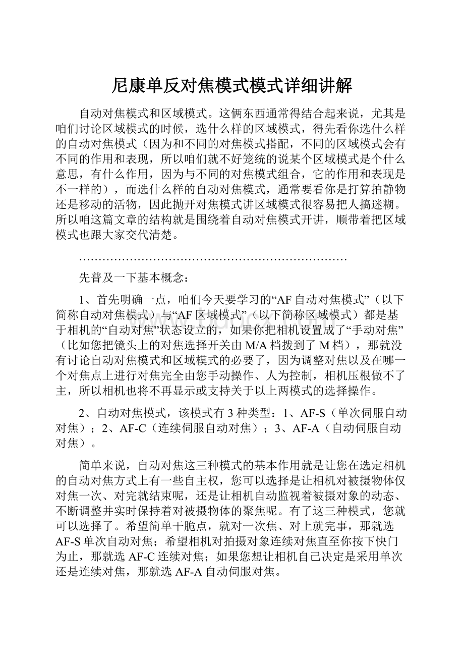 尼康单反对焦模式模式详细讲解.docx