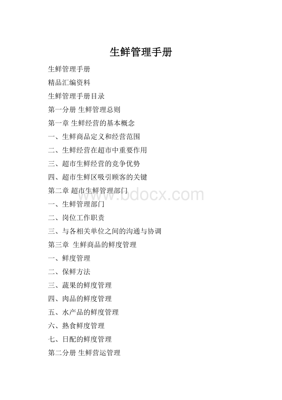 生鲜管理手册.docx