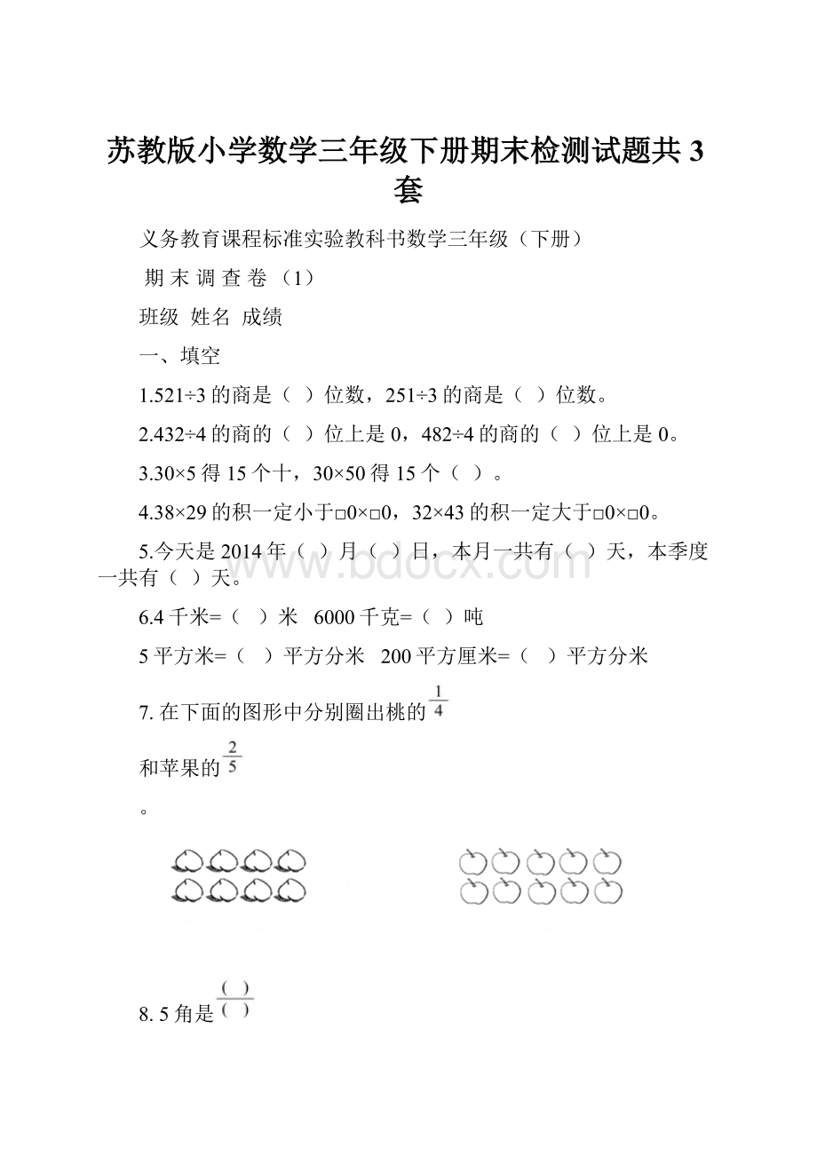 苏教版小学数学三年级下册期末检测试题共3套.docx