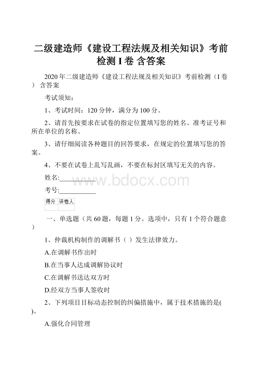 二级建造师《建设工程法规及相关知识》考前检测I卷 含答案.docx