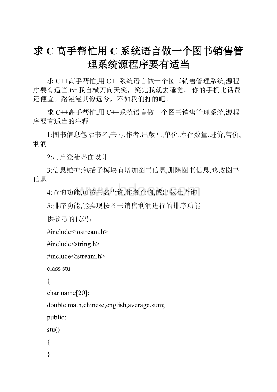 求C高手帮忙用C系统语言做一个图书销售管理系统源程序要有适当.docx