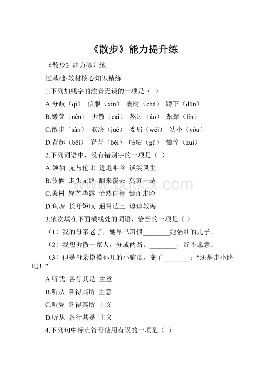 《散步》能力提升练.docx_第1页