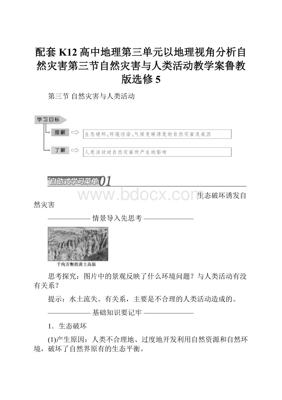 配套K12高中地理第三单元以地理视角分析自然灾害第三节自然灾害与人类活动教学案鲁教版选修5.docx