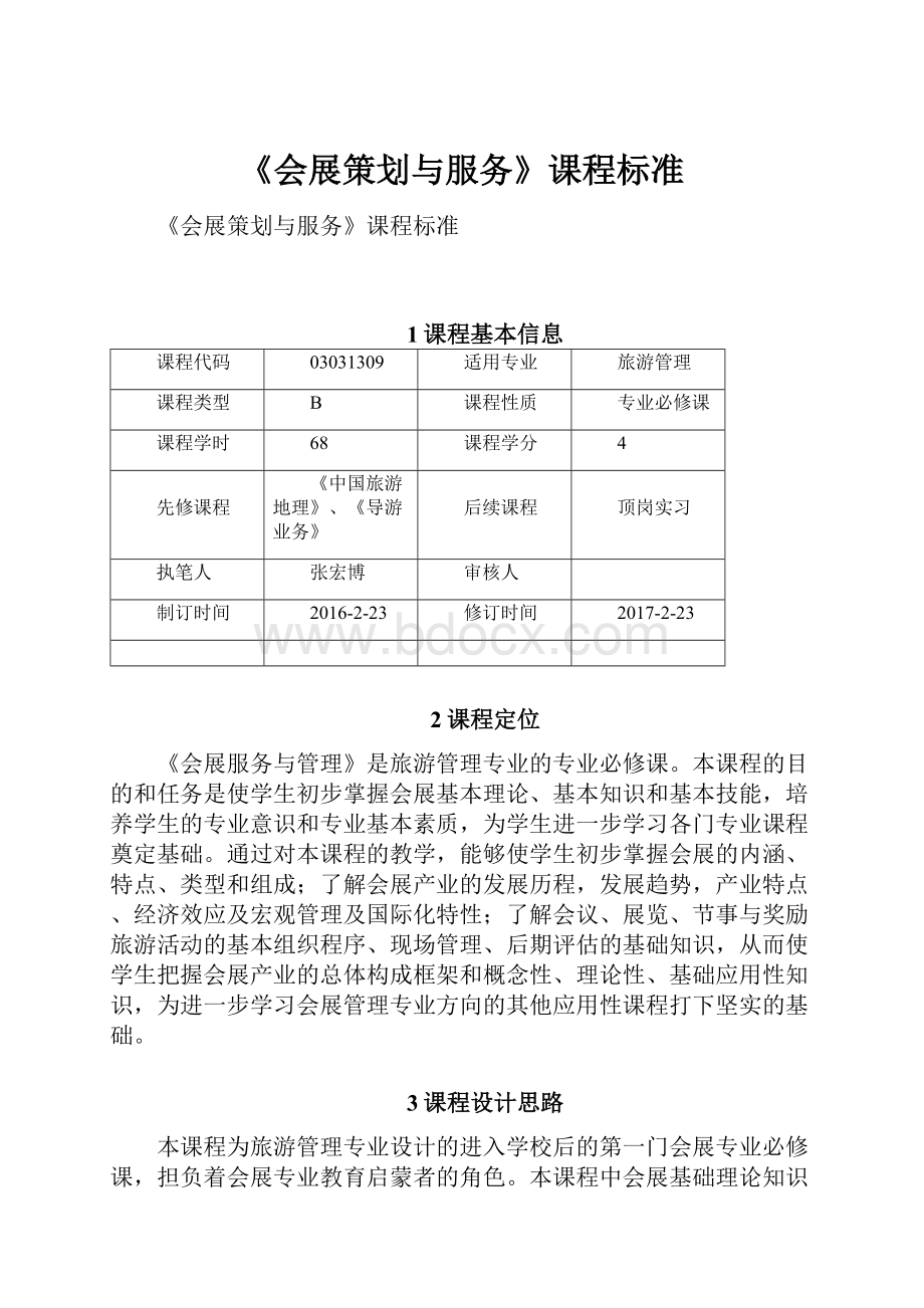 《会展策划与服务》课程标准.docx