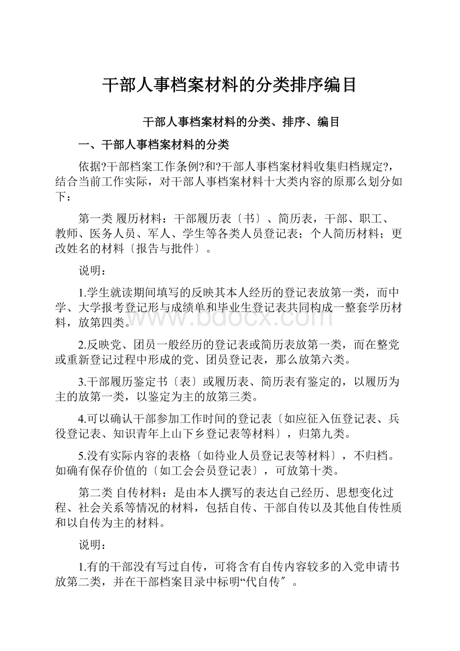 干部人事档案材料的分类排序编目.docx