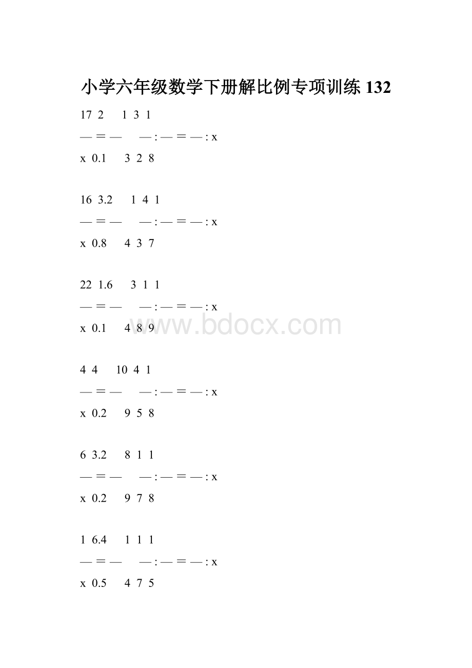 小学六年级数学下册解比例专项训练 132.docx