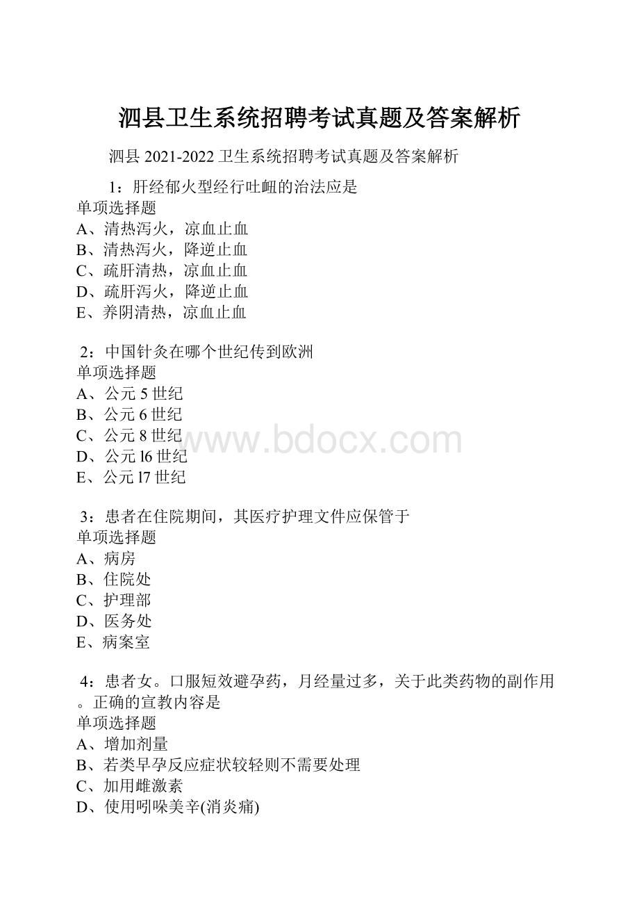 泗县卫生系统招聘考试真题及答案解析.docx