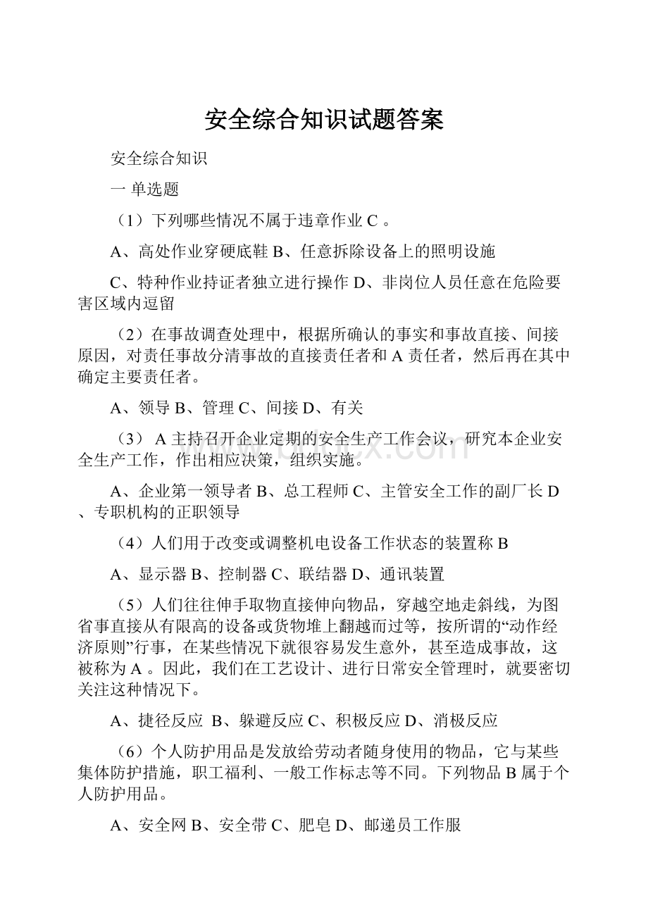 安全综合知识试题答案.docx_第1页