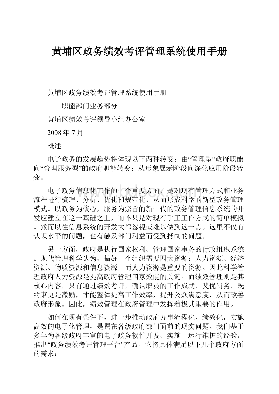 黄埔区政务绩效考评管理系统使用手册.docx