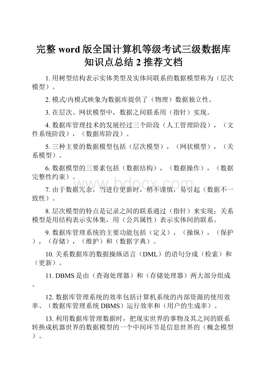 完整word版全国计算机等级考试三级数据库知识点总结2推荐文档.docx_第1页