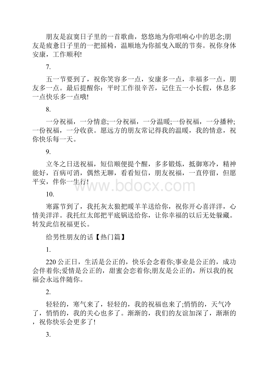 给男性朋友的话写给朋友的话暖心简短.docx_第2页