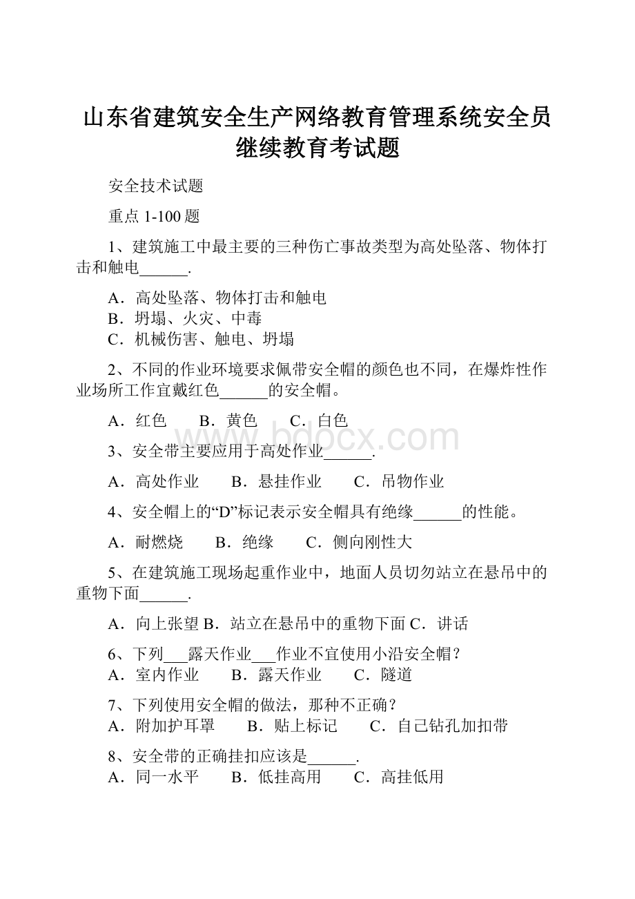 山东省建筑安全生产网络教育管理系统安全员继续教育考试题.docx